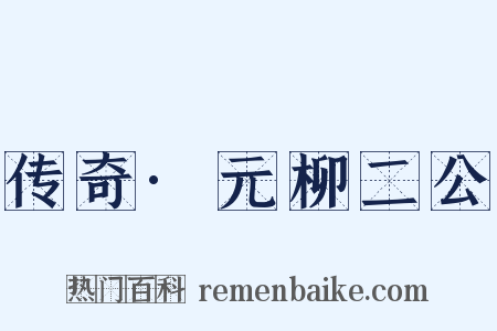 传奇·元柳二公是什么意思的图片